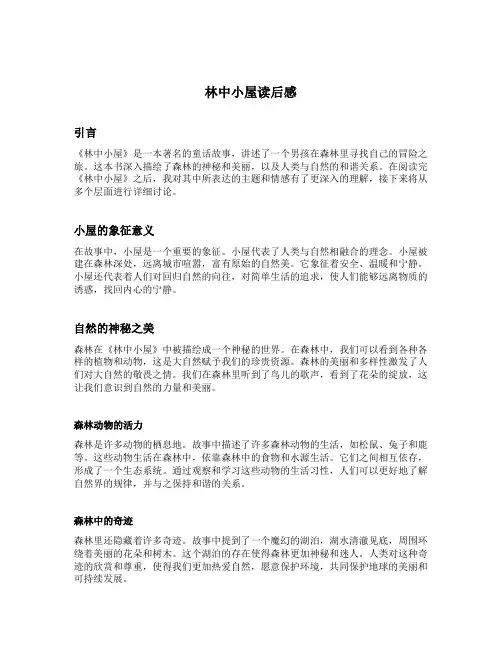 林中小屋读后感