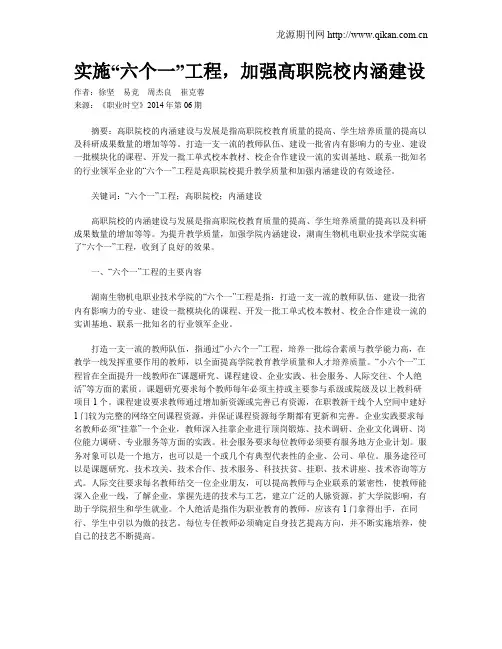 实施“六个一”工程,加强高职院校内涵建设