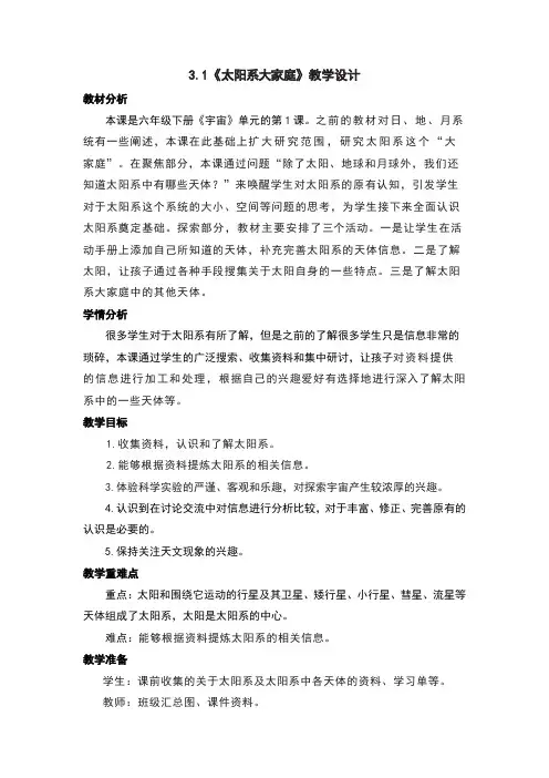 太阳系大家庭教案及反思