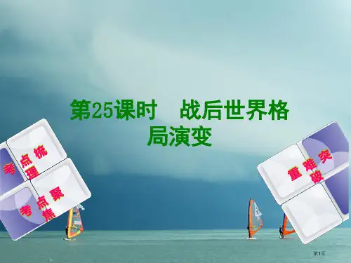 中考历史复习方案世界现代史第25课时战后世界格局的演变省公开课一等奖百校联赛赛课微课获奖PPT课件