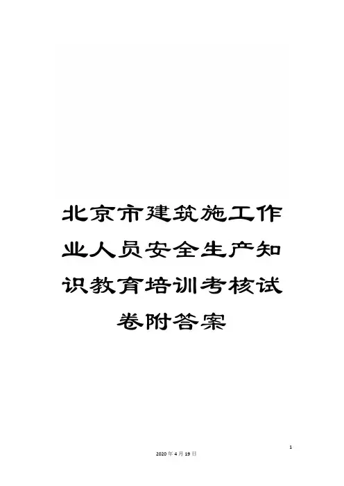 北京市建筑施工作业人员安全生产知识教育培训考核试卷附答案