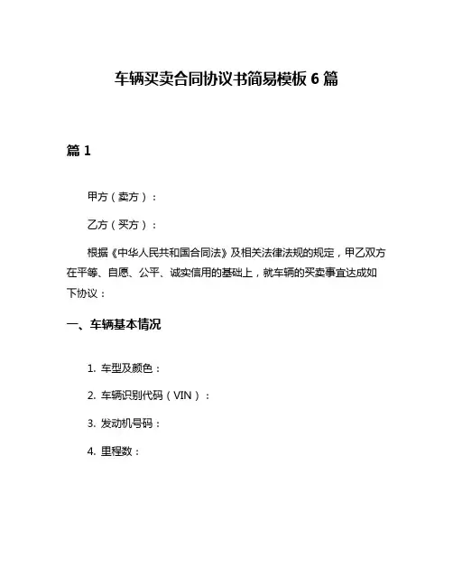 车辆买卖合同协议书简易模板6篇