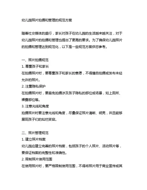 幼儿园照片拍摄和管理的规范方案