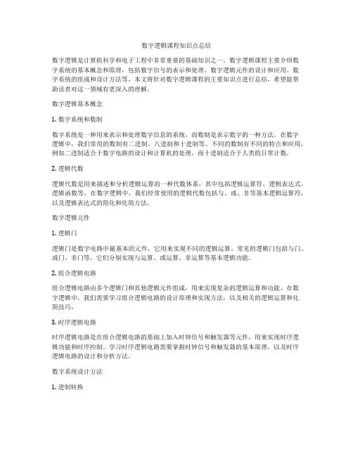 数字逻辑课程知识点总结