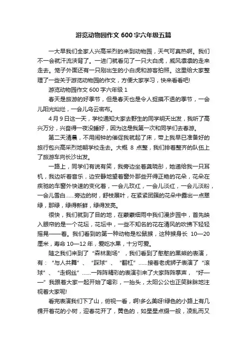 游览动物园作文600字六年级五篇