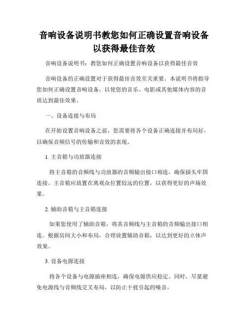 音响设备说明书教您如何正确设置音响设备以获得最佳音效