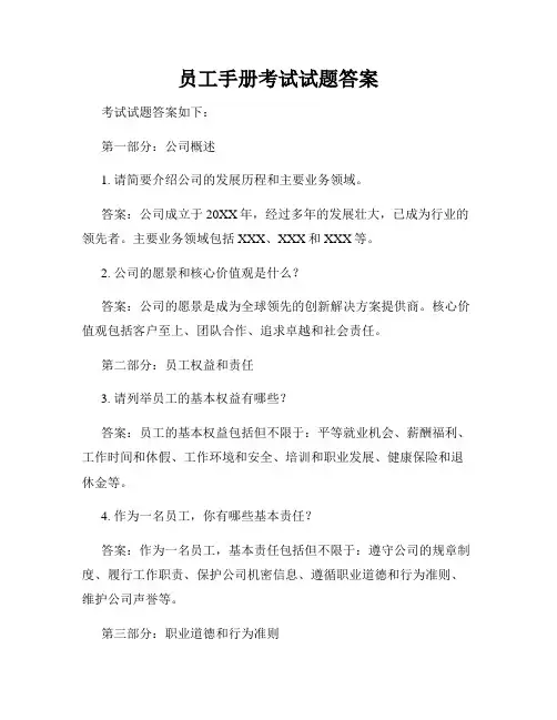 员工手册考试试题答案