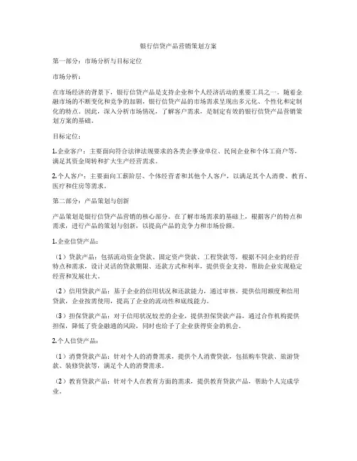 银行信贷产品营销策划方案