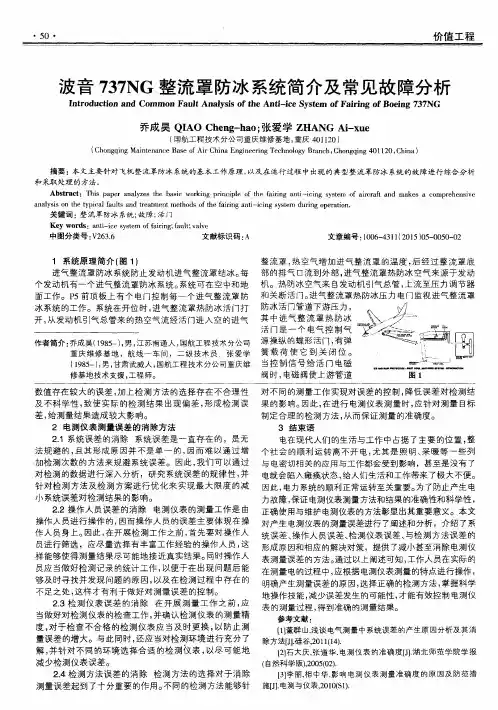 波音737NG整流罩防冰系统简介及常见故障分析