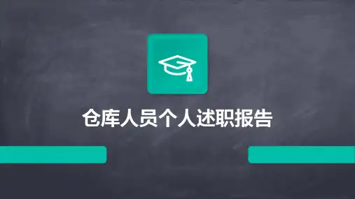 仓库人员个人述职报告PPT