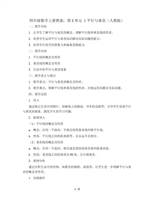 四年级数学上册教案：第5单元 1平行与垂直(人教版)