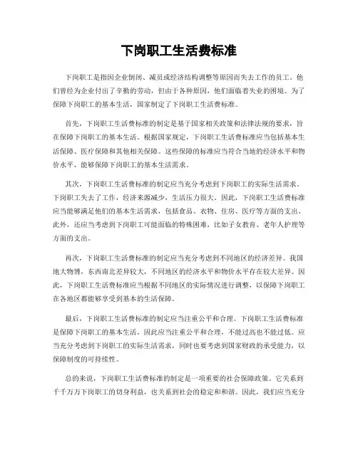 下岗职工生活费标准