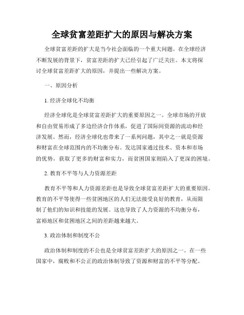 全球贫富差距扩大的原因与解决方案