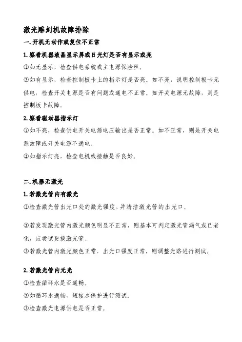 激光雕刻机故障排除[整理版]