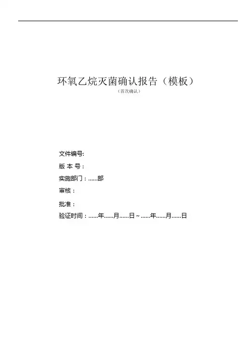 环氧乙烷灭菌确认报告(模板)