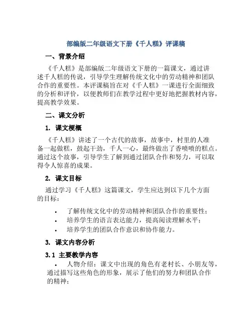 部编版二年级语文下册《千人糕》评课稿