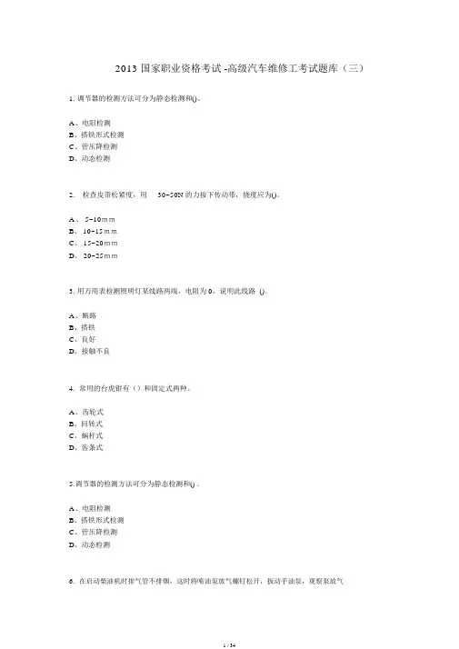 高级汽车维修工考试题库(三)