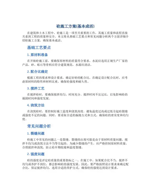 砼施工方案(基本成活)