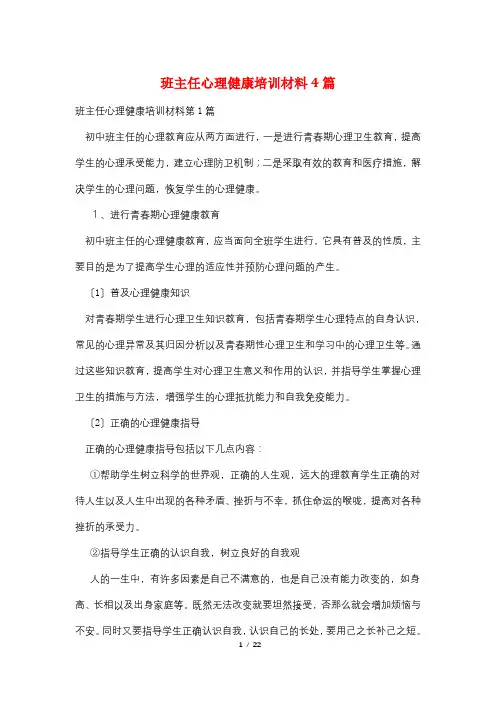 班主任心理健康培训材料4篇
