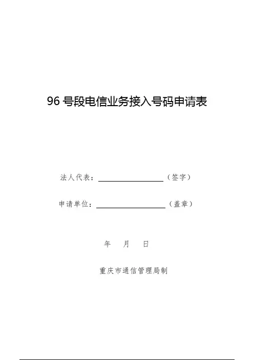 96号段电信业务接入号码申请表