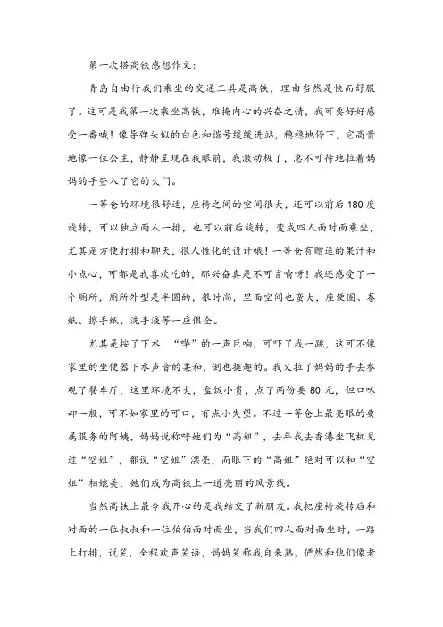 第一次搭高铁感想作文