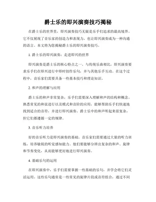 爵士乐的即兴演奏技巧揭秘