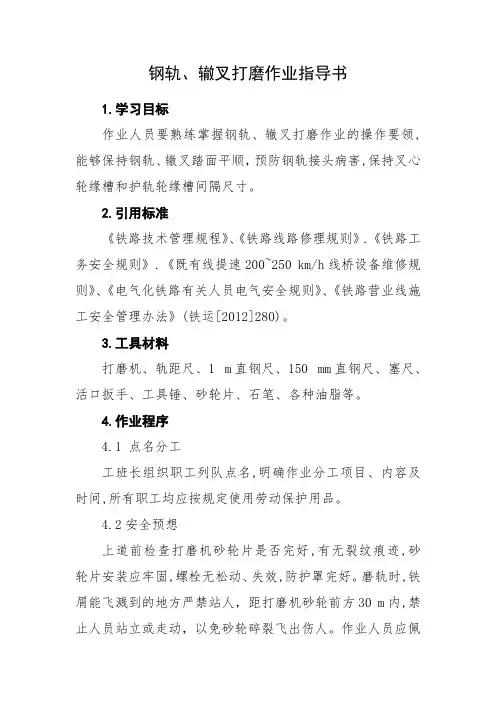[作业指导书]钢轨、辙叉打磨作业指导书