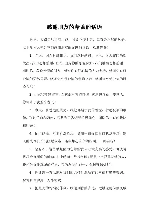 感谢朋友的帮助的话语