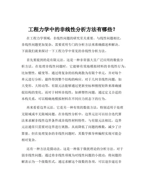 工程力学中的非线性分析方法有哪些？