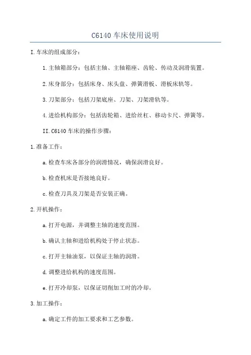 C6140车床使用说明