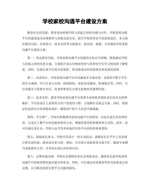 学校家校沟通平台建设方案
