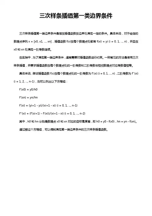 三次样条插值第一类边界条件