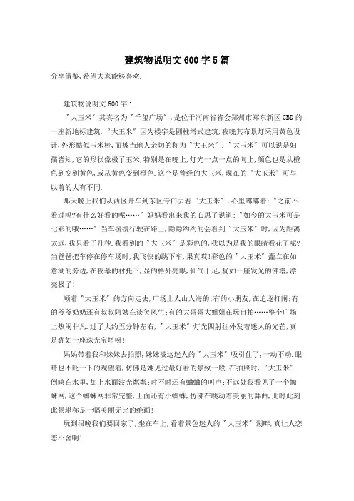 建筑物说明文600字5篇