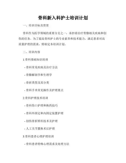 骨科新入科护士培训计划