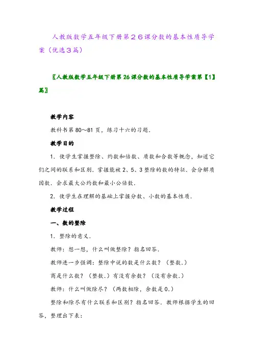 2023年人教版数学五年级下册第26课分数的基本性质导学案(优选3篇)