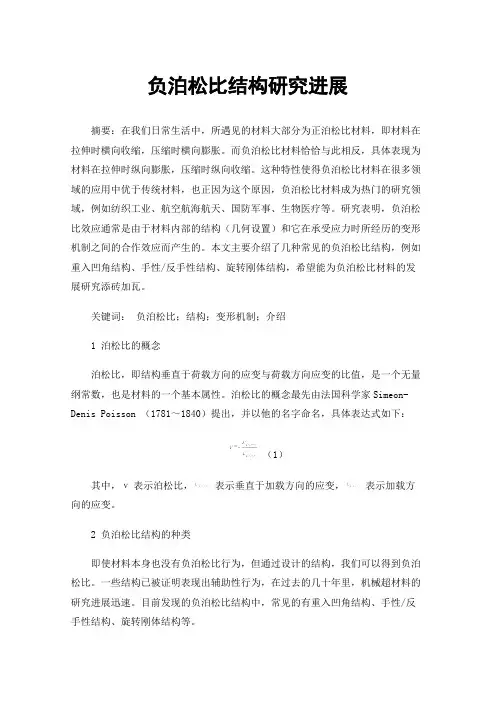 负泊松比结构研究进展