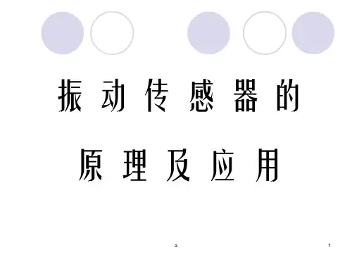 【全文】振动传感器的原理及应用 (1)