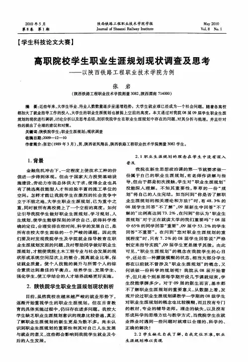 高职院校学生职业生涯规划现状调查及思考——以陕西铁路工程职业技术学院为例