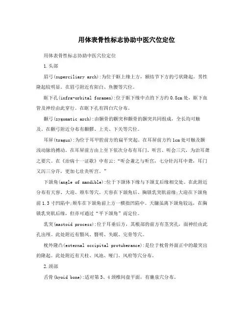 用体表骨性标志协助中医穴位定位