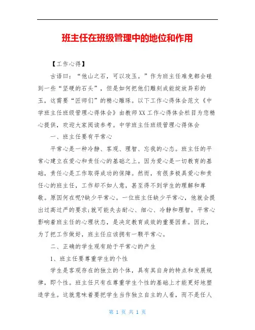 班主任在班级管理中的地位和作用_2