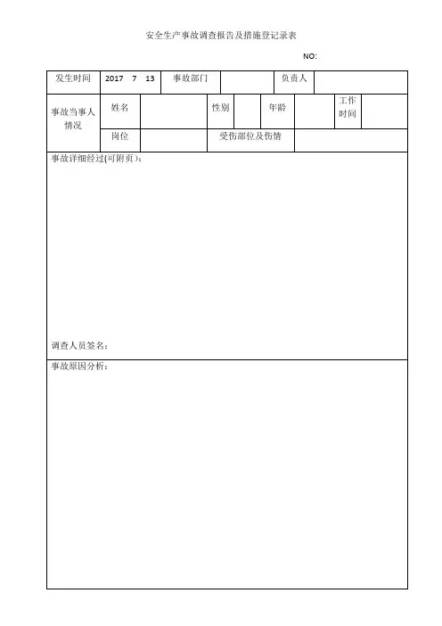 安全生产事故登记表【范本模板】