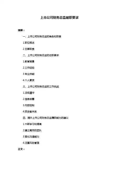 上市公司财务总监履职要求