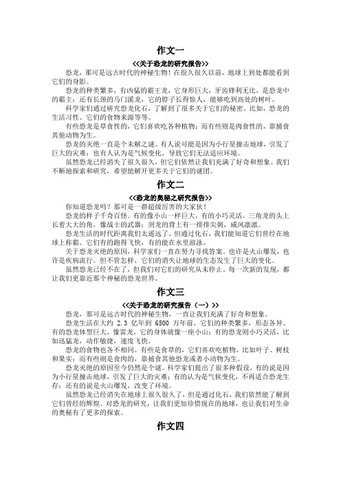 恐龙的研究报告作文400字五年级