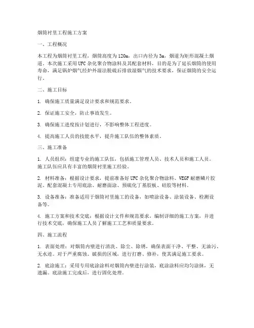 烟筒衬里工程施工方案