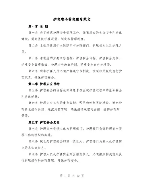 护理安全管理制度范文（4篇）