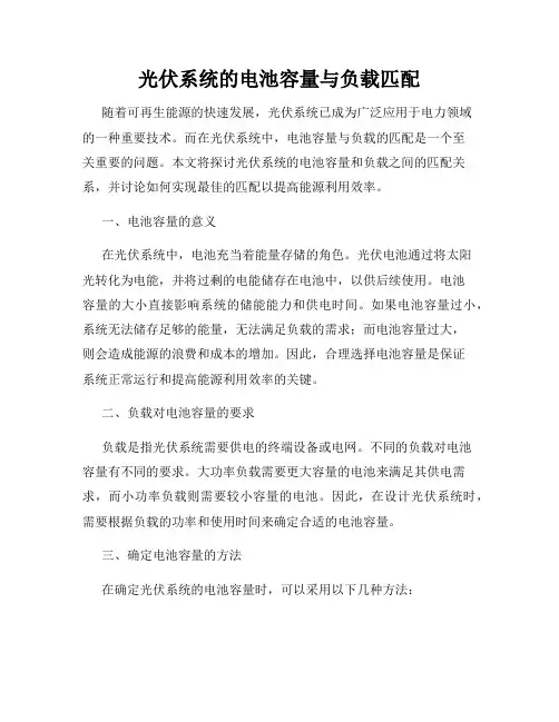 光伏系统的电池容量与负载匹配