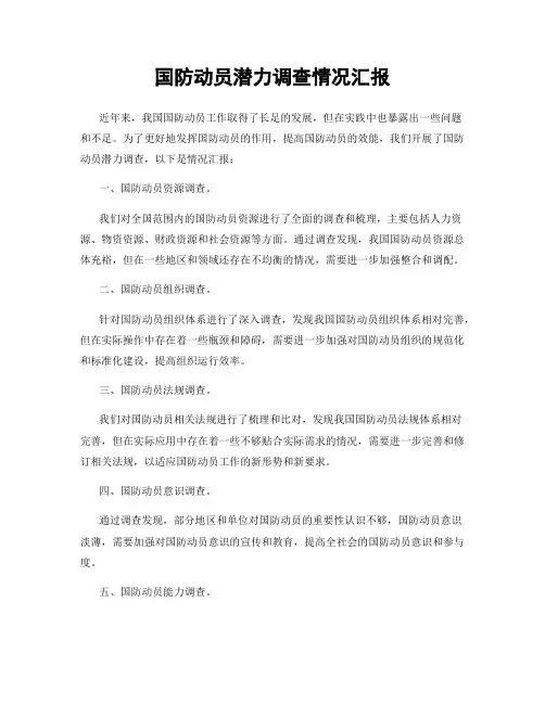 国防动员潜力调查情况汇报