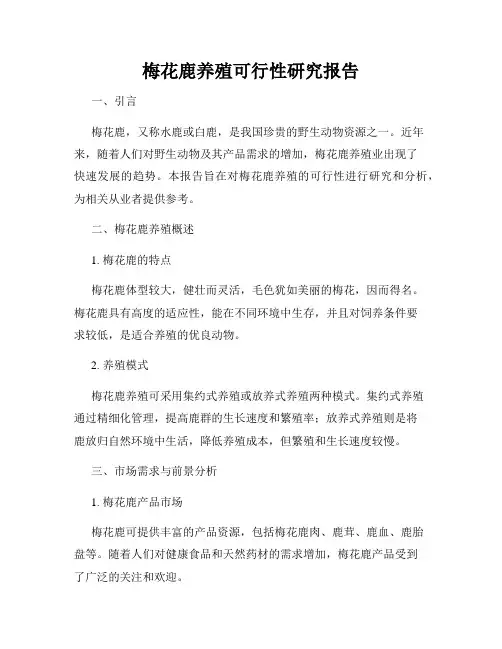 梅花鹿养殖可行性研究报告