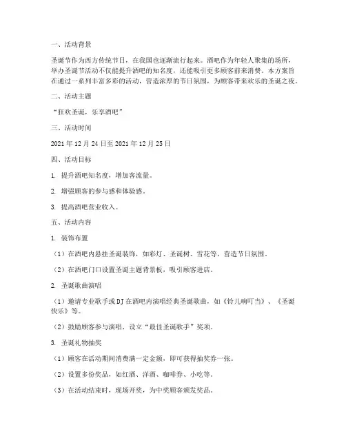 酒吧圣诞节活动企划方案