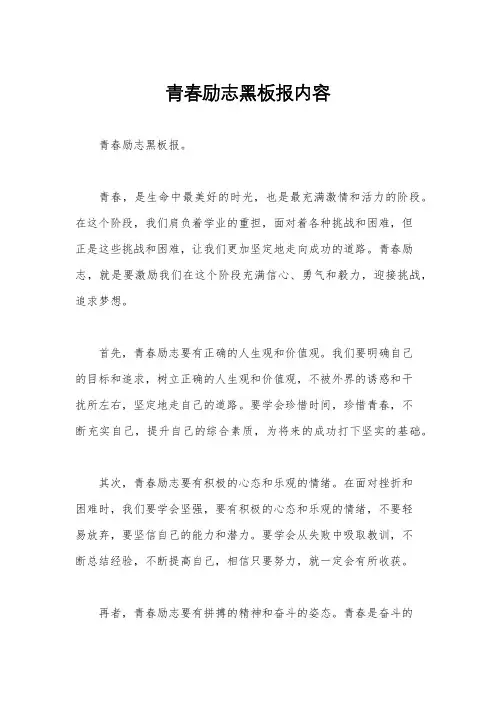 青春励志黑板报内容